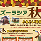 横浜動物園ズーラシア「秋まつり」駅貼りポスター