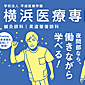 横浜医療専門学校駅貼りポスター