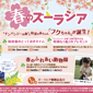 横浜動物園ズーラシア「春のズーラシア」駅貼りポスター