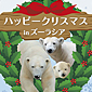横浜動物園ズーラシア「ハッピークリスマス in ズーラシア」駅貼りポスター