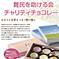 AAR Japan[難民を助ける会]「チャリティチョコレート」リーフレット