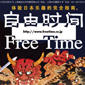 中国人向けフリーペーパー「自由時間vol.3」
