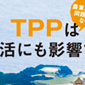 「JAグループ神奈川 TPP意見広告」神奈川新聞広告 15段