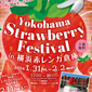 　　横浜赤レンガ倉庫「YOKOHAMA STRAWBERRY FESTIVAL 2014」