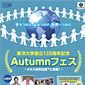 　　東洋大学創立125周年記念Autumnフェスポスター